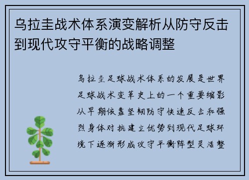 乌拉圭战术体系演变解析从防守反击到现代攻守平衡的战略调整 乌拉圭战术体系演变解析从防守反击到现代攻守平衡的战略调整