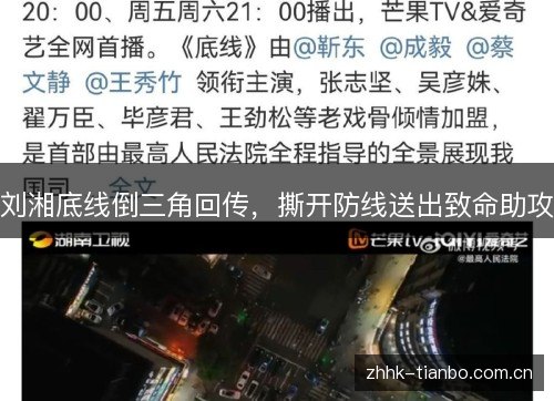 刘湘底线倒三角回传,撕开防线送出致命助攻 刘湘底线倒三角回传,撕开防线送出致命助攻
