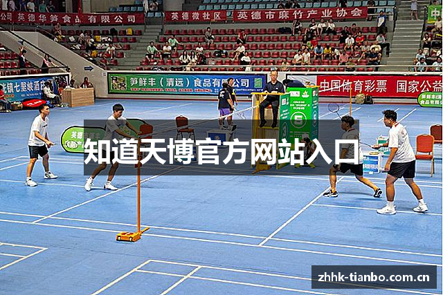 知道天博官方网站入口